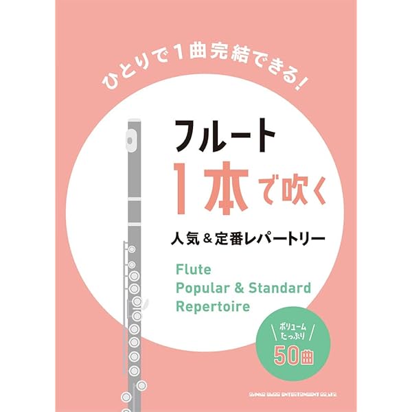 フルート初心者の上質レパートリー(ガイドメロディー入りCD+カラオケCD