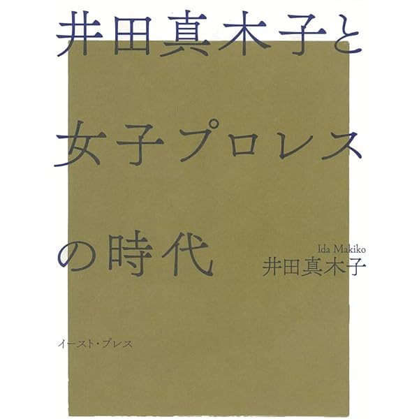 プロレス少女伝説 (文春文庫 い 28-1) | 井田 真木子 |本 | 通販 | Amazon