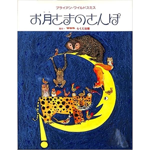 Amazon.co.jp: さかな (ブライアン・ワイルドスミス作品選