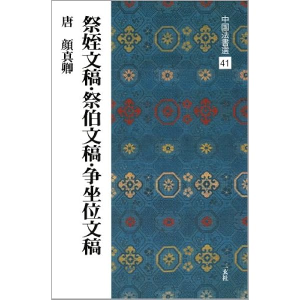 十七帖〈二種〉[東晋・王羲之/草書] (中国法書選 14) | 王羲之 |本