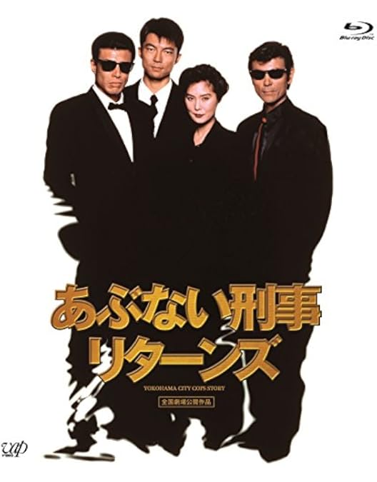 Amazon.co.jp: 「あぶない刑事フォーエヴァーTVスペシャル'98