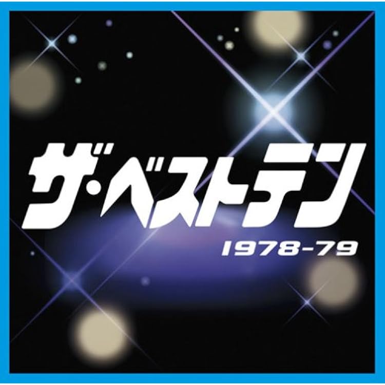 Amazon.co.jp: ザ・ベストテン 1982-1983 VICL-63297: ミュージック