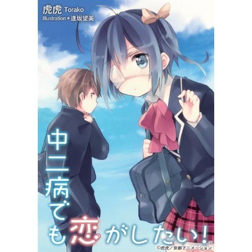中二病でも恋がしたい! キャラクター誕生日