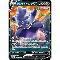 Amazon.co.jp: ポケモンカードゲーム S5a 046/070 ガラルヤドキングV