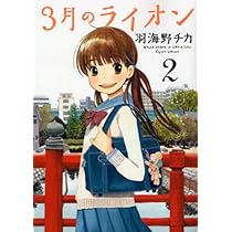 3月のライオン 3 (ヤングアニマルコミックス) | 羽海野 チカ |本
