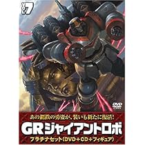 Amazon.co.jp: ジャイアントロボ 「GR-GIANT ROBO-」 プラチナセット