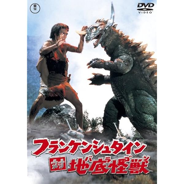 Amazon.co.jp: フランケンシュタインの怪獣 サンダ対ガイラ [DVD