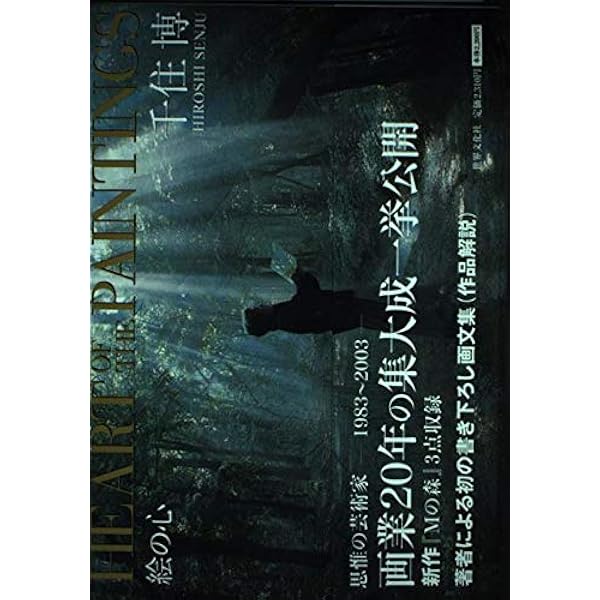 千住博画集 水の音 | 千住 博 |本 | 通販 | Amazon