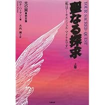 黄金の約束〈上巻〉「私はアーキエンジェル・マイケルです」 | ロナ