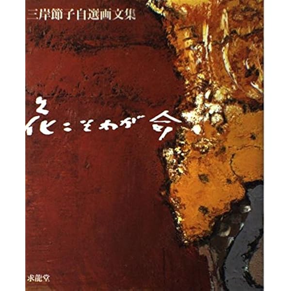 三岸 節子、ブルゴ麦Ⅴ、限定120部・高額特装版、新品高級額付