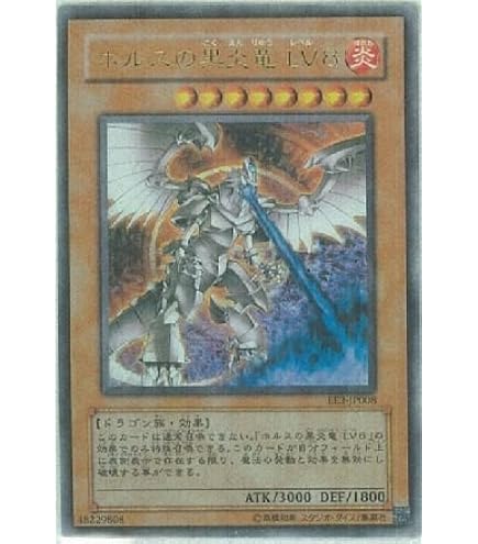 Amazon.co.jp: 遊戯王OCG ホルスの黒炎竜 LV8 EE3-JP008-UR