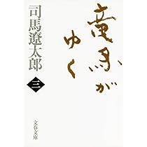 新装版 竜馬がゆく (1) (文春文庫) | 司馬 遼太郎 |本 | 通販 | Amazon