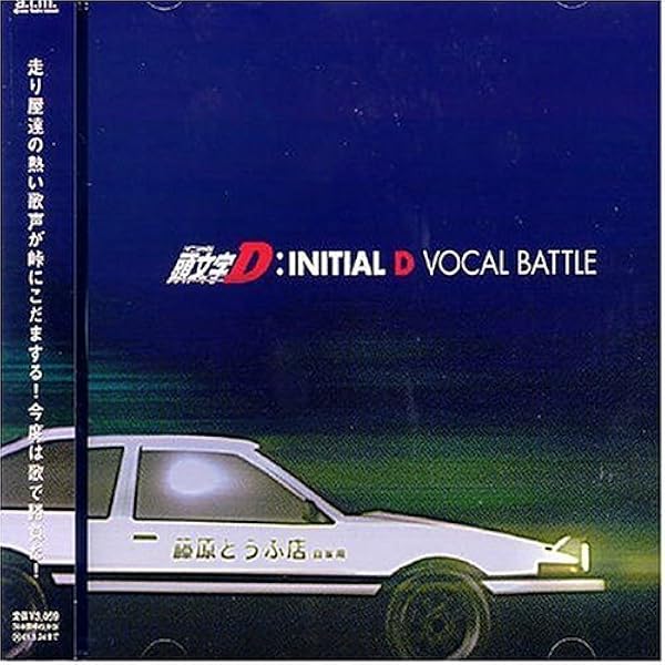 Amazon.co.jp: INITIAL D VOCAL BATTLE SPECIAL feat.TAKAHASHI Bros