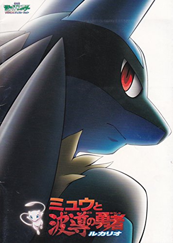 ミュウ好きな人は見逃すな！『ミュウと波導の勇者ルカリオ』レビュー