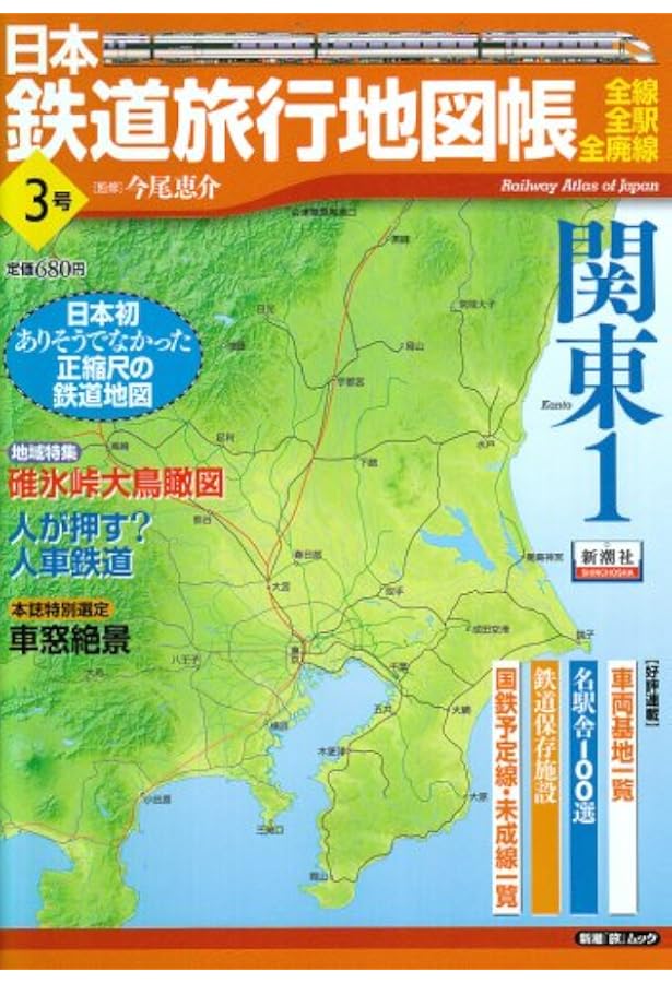 日本鉄道旅行地図帳 5号 東京―全線・全駅・全廃線 (5) (新潮「旅