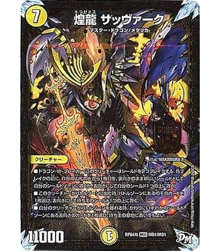 Amazon.co.jp: デュエルマスターズ 煌世主 サッヴァーク† カリバー