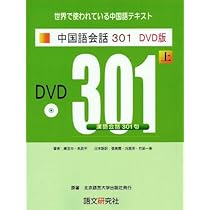 新訳第3版 中国語会話301 DVD版(上) | 康玉華, 来思平 |本 | 通販 | Amazon