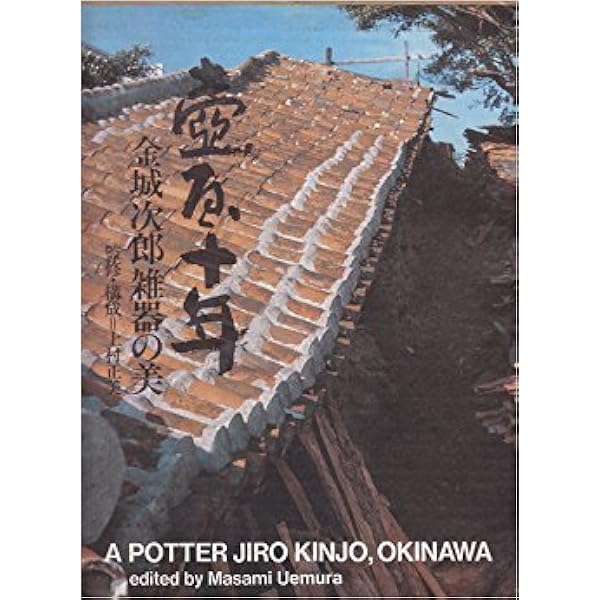 Amazon.co.jp: 金城次郎壺屋時代作品集 : 金城次郎, 久髙民藝店, 松井