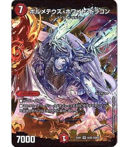 Amazon.co.jp: デュエルマスターズ S8/S10 ボルメテウス・ホワイト