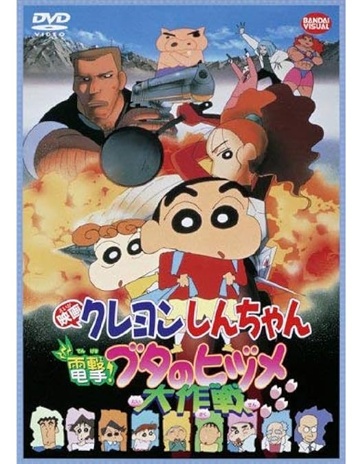 Amazon.co.jp: 映画 クレヨンしんちゃん 雲黒斎の野望 [DVD] : 矢島