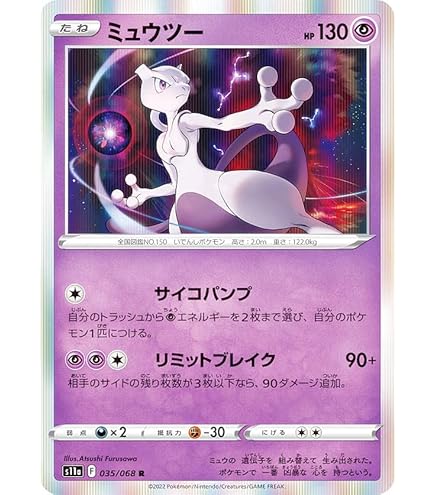 Amazon.co.jp: ポケモンカードゲーム SM10 036/095 ミュウツー 超 (R