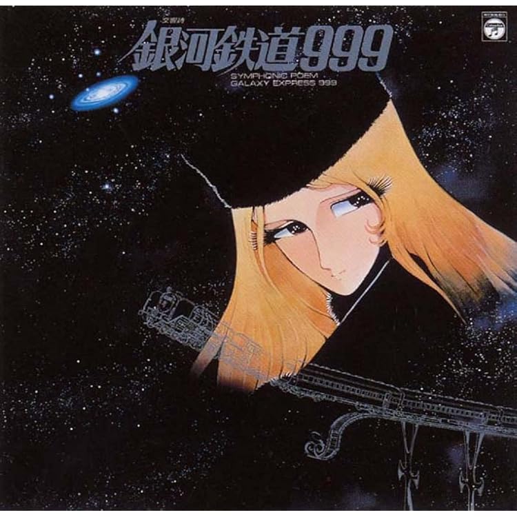 Amazon | 交響詩 銀河鉄道999 [Analog] | 青木 望 | アニメ | ミュージック