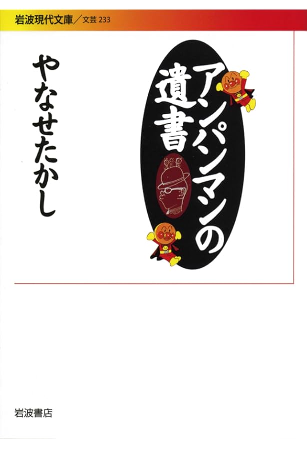 Amazon.co.jp: やなせたかし 子どもたちを魅了する永遠のヒーローの