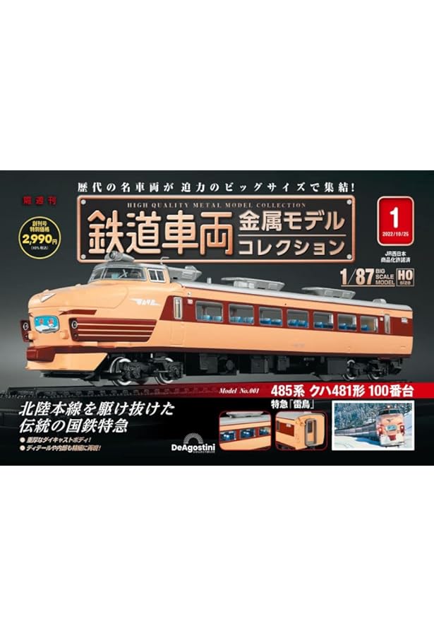 鉄道車両 金属モデルコレクション 3号 [分冊百科] (モデル付) |本