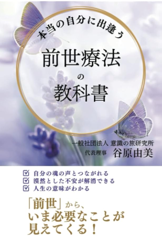 Amazon.co.jp: あなたの人生が開花する ヒプノセラピーの教科書 : 谷原