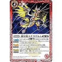 Amazon.co.jp: バトルスピリッツ 激星龍ステラヴルム（レア） 全天の覇