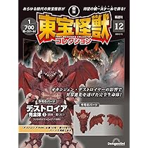 東宝怪獣コレクション 12号 (デストロイア完全体3) [分冊百科] (モデル