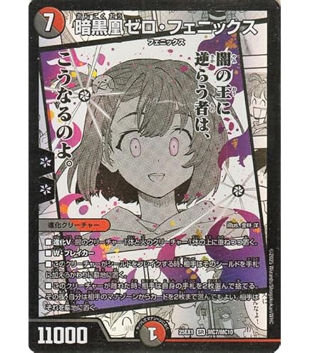 Amazon.co.jp: デュエルマスターズ DMEX-08 155 SR 暗黒凰ゼロ