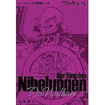 ニーベルングの指環 完全版: ラインの黄金 (1) | 松本 零士 |本 | 通販