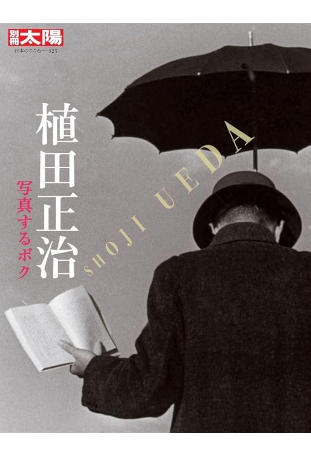 植田正治 小さい伝記 | 植田 正治, 植田 正治 |本 | 通販 | Amazon