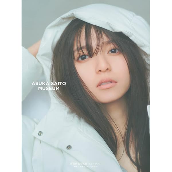 Amazon.co.jp: 乃木坂46 齋藤飛鳥ファースト写真集 潮騒（セブン