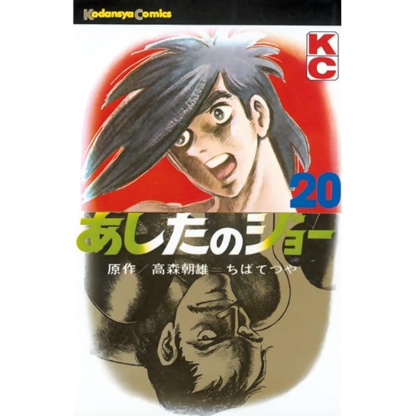 Amazon.co.jp: あしたのジョー（19） (週刊少年マガジンコミックス