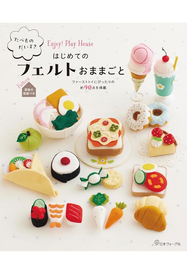 フェルトのおままごとPART2 (Heart Warming Life Series) |本