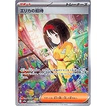ポケカ エリカの招待 SAR