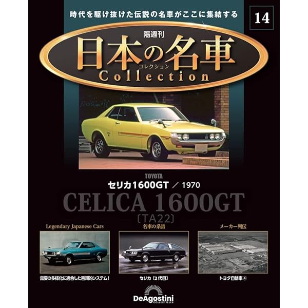 日本の名車コレクション 51号 (トヨタ 1600GT) [分冊百科] (モデルカー