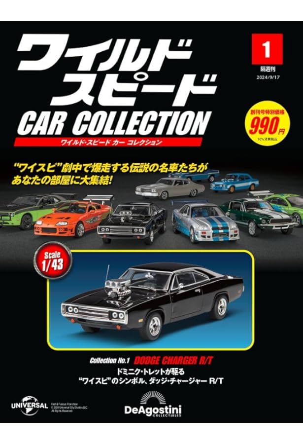 ワイルド・スピード カー コレクション 第7号(日産・スカイラインGT-R