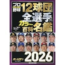 プロ野球12球団全選手カラー百科名鑑2026【A5判】(創刊50年目・解説者