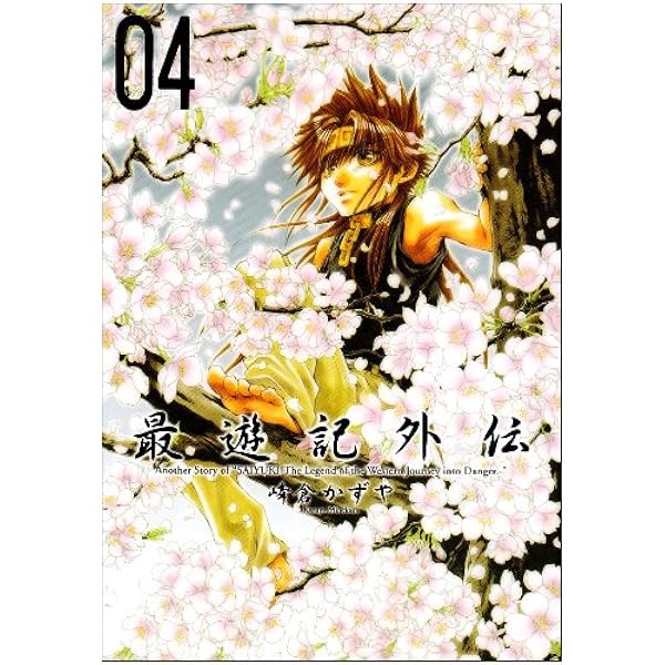 Amazon.co.jp: 最遊記RELOAD 10 (IDコミックス ZERO-SUMコミックス