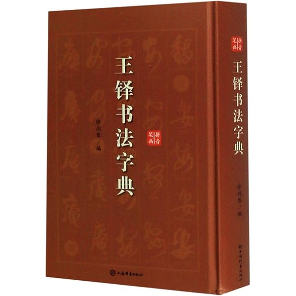 Amazon | 王鐸傅山行草書字典 中国行草書鑑定字典 中国行草 中国語書道