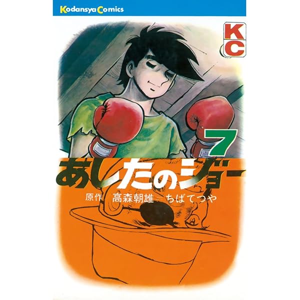 Amazon.co.jp: あしたのジョー（8） (週刊少年マガジンコミックス