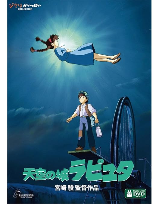 Amazon.co.jp: 天空の城ラピュタ DVDコレクターズ・エディション