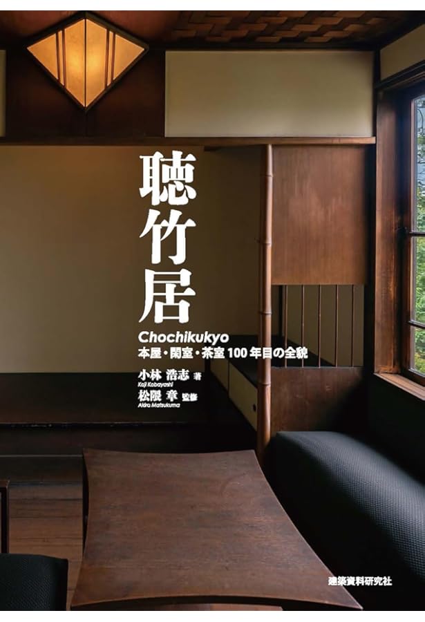 聴竹居: 藤井厚二の木造モダニズム建築 (コロナ・ブックス) | 松隈 章