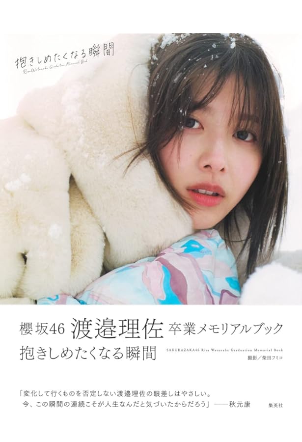 Amazon.co.jp: 【Amazon.co.jp限定】 欅坂46 渡邉理佐 1st写真集