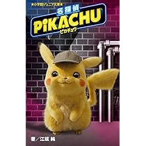 Amazon.co.jp: 名探偵ピカチュウ (小学館ジュニア文庫 え 2-1) : 江坂