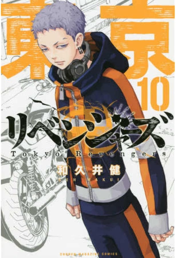東京卍リベンジャーズ(8) (少年マガジンコミックス) | 和久井 健 |本