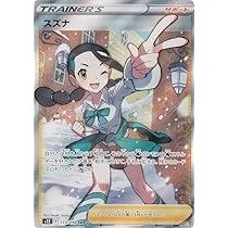 Amazon.co.jp: ポケモンカードゲーム S12 113/098 スズナ サポート (SR